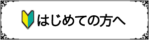 はじめての方へ