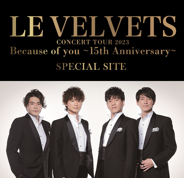 LE VELVETS CONCERT TOUR 2023 Because of you ～15th Anniversary～ SPECIAL SITE