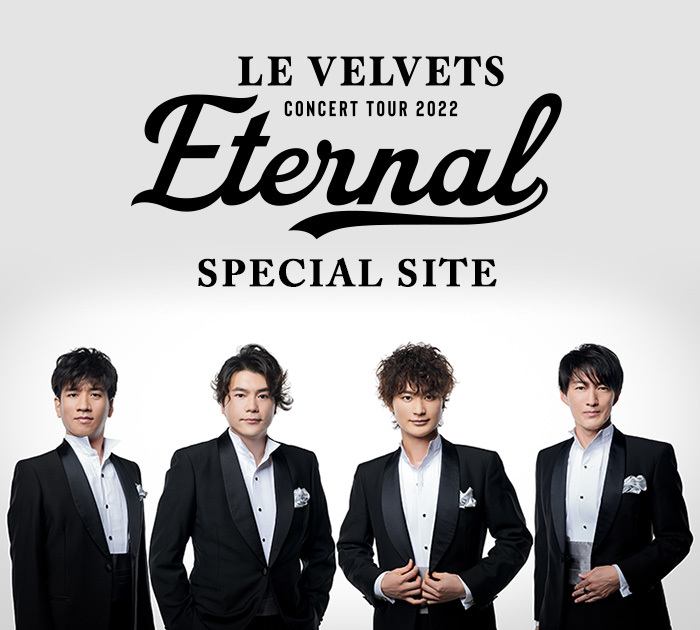 LE VELVETS CONCERT 2022「Eternal」SPECIAL SITE