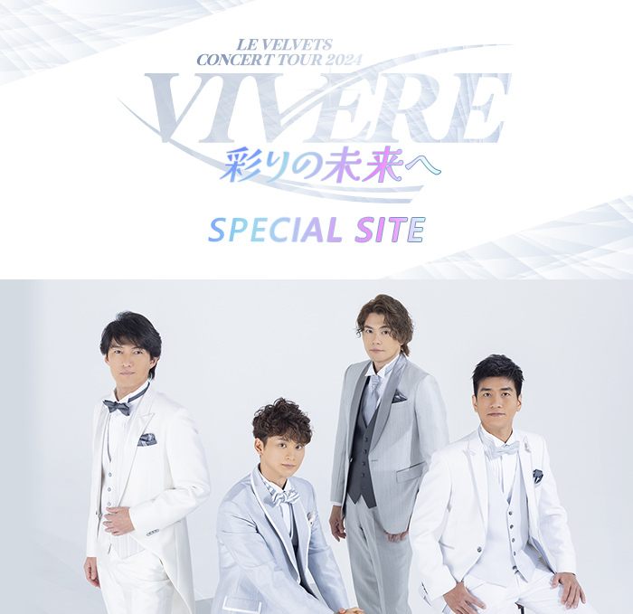 LE VELVETS コンサート 2024 Because of you  SPECIAL SITE